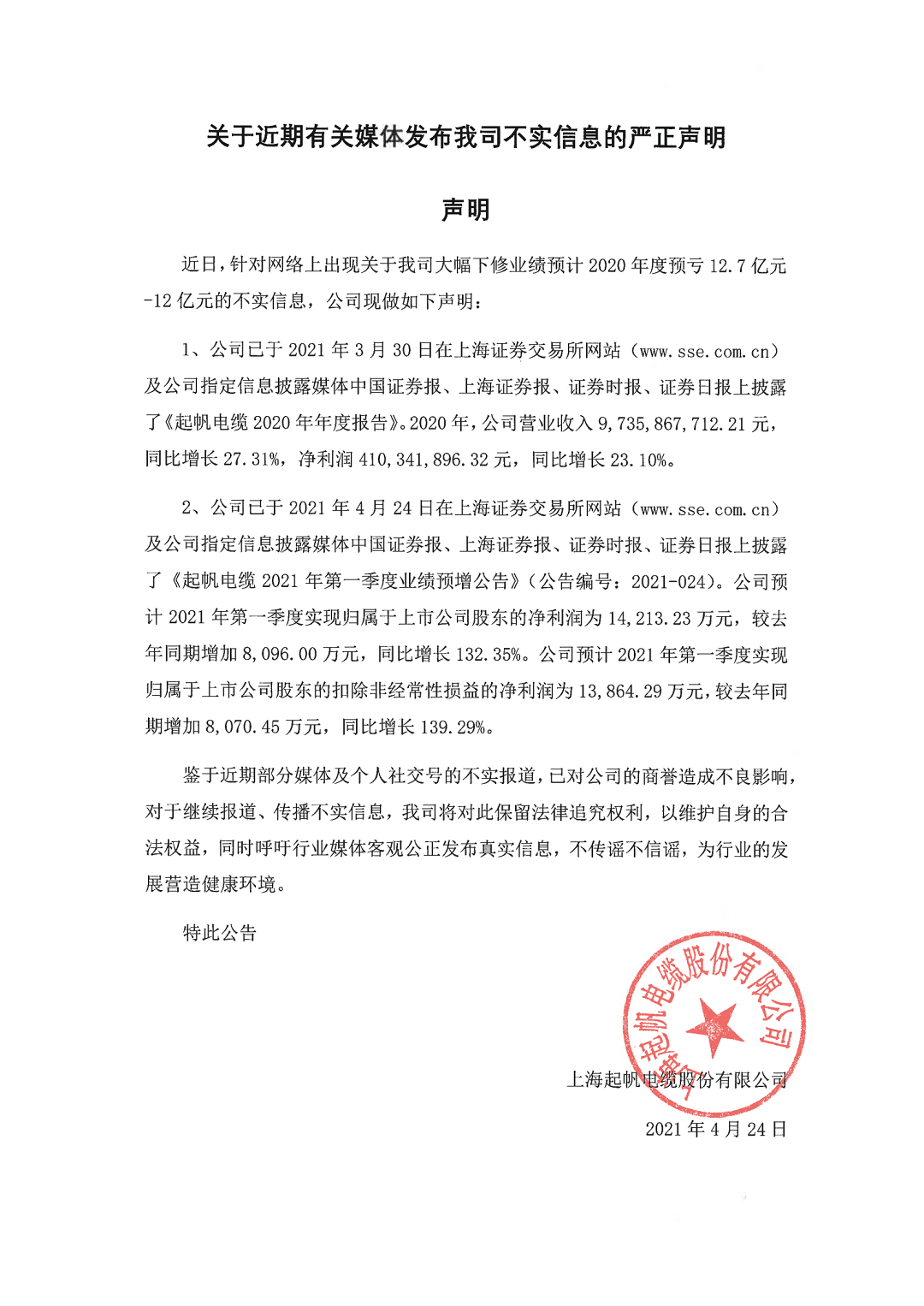 fun88电缆关于近期有关媒体发布我司不实信息的严正声明